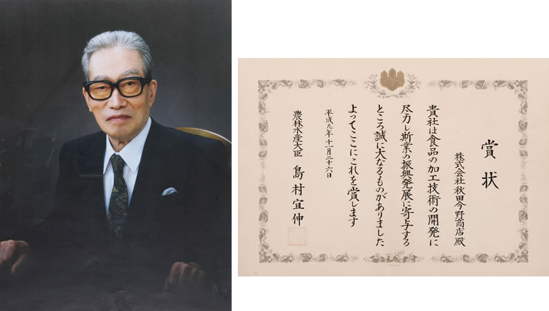 2代目社長今野憲二の写真と賞状の写真